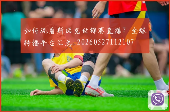 如何观看斯诺克世锦赛直播？全球转播平台汇总_20260527112107