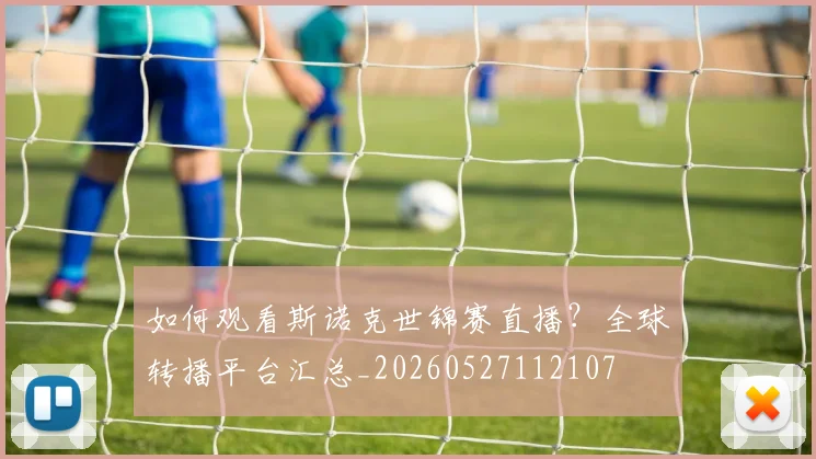 如何观看斯诺克世锦赛直播？全球转播平台汇总_20260527112107