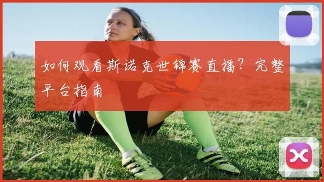 如何观看斯诺克世锦赛直播？完整平台指南