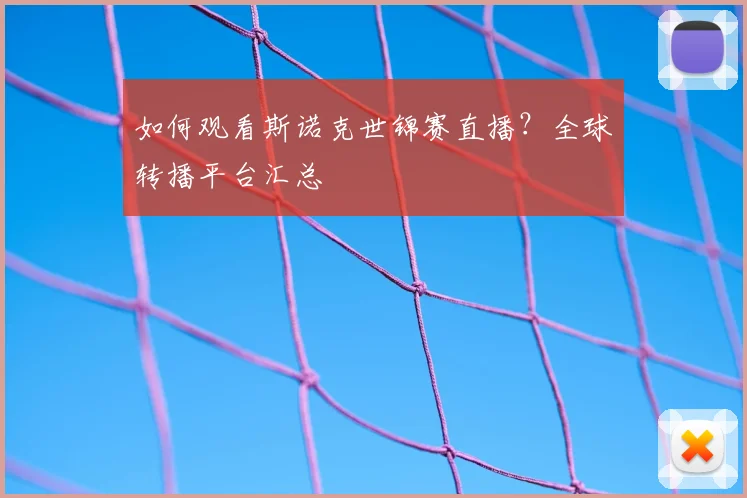 如何观看斯诺克世锦赛直播?全球转播平台汇总
