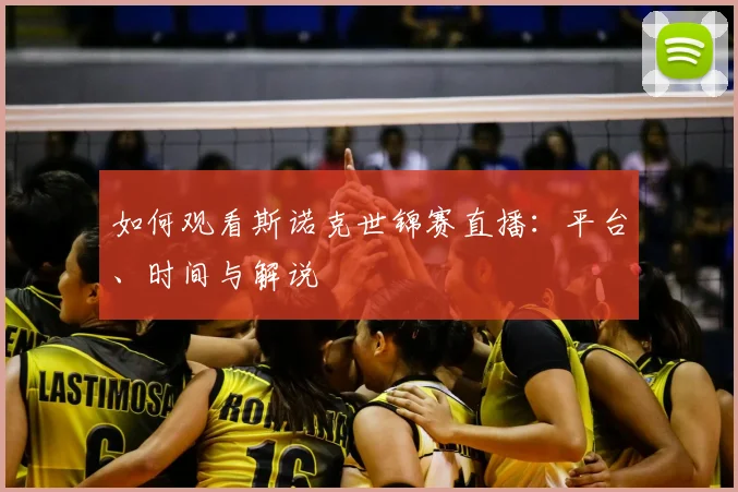 如何观看斯诺克世锦赛直播：平台、时间与解说
