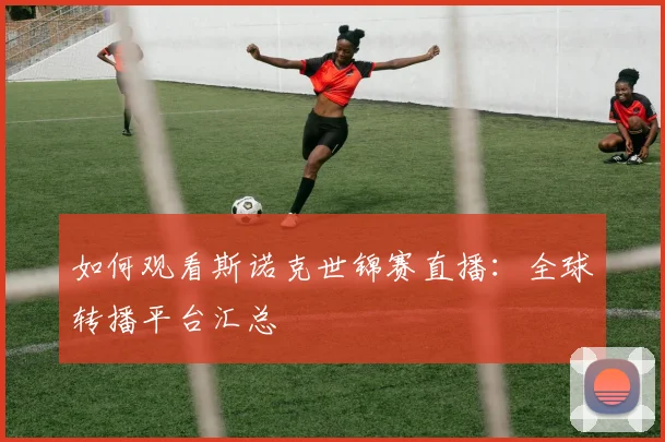 如何观看斯诺克世锦赛直播：全球转播平台汇总