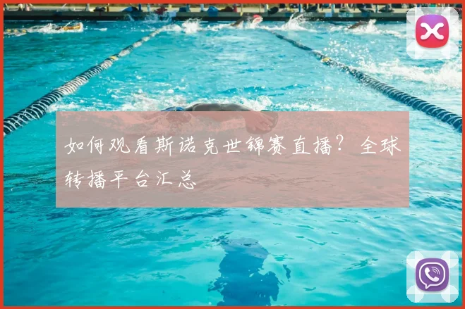 如何观看斯诺克世锦赛直播？全球转播平台汇总