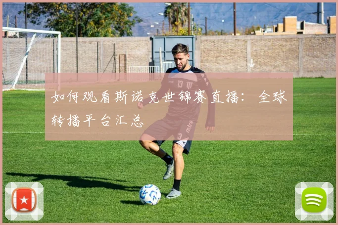 如何观看斯诺克世锦赛直播：全球转播平台汇总