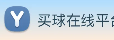 买球在线平台 Logo